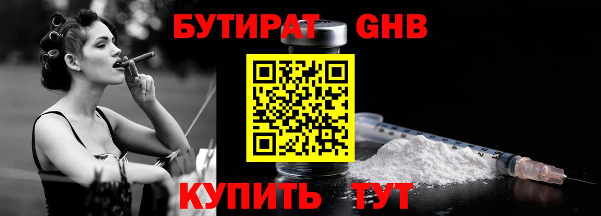 Бутират  Вход с VPN  Ставрополь  Бутират оксибутират 
