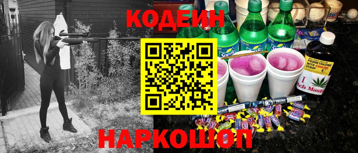 Кодеин напиток Lean (лин) Ставрополь