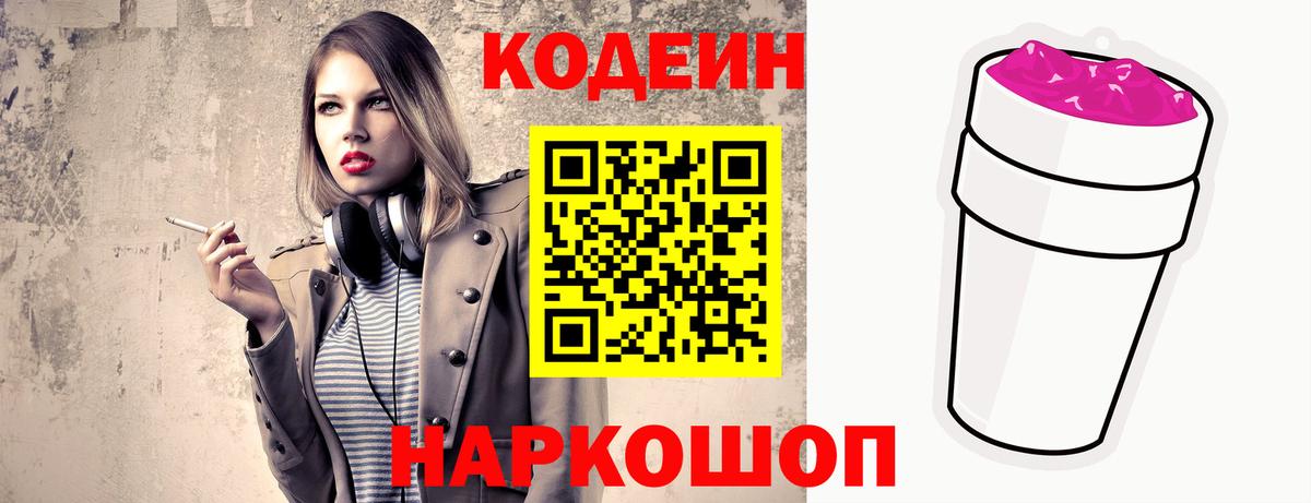 Ставрополь  Codein Purple Drank  Вход с VPN 